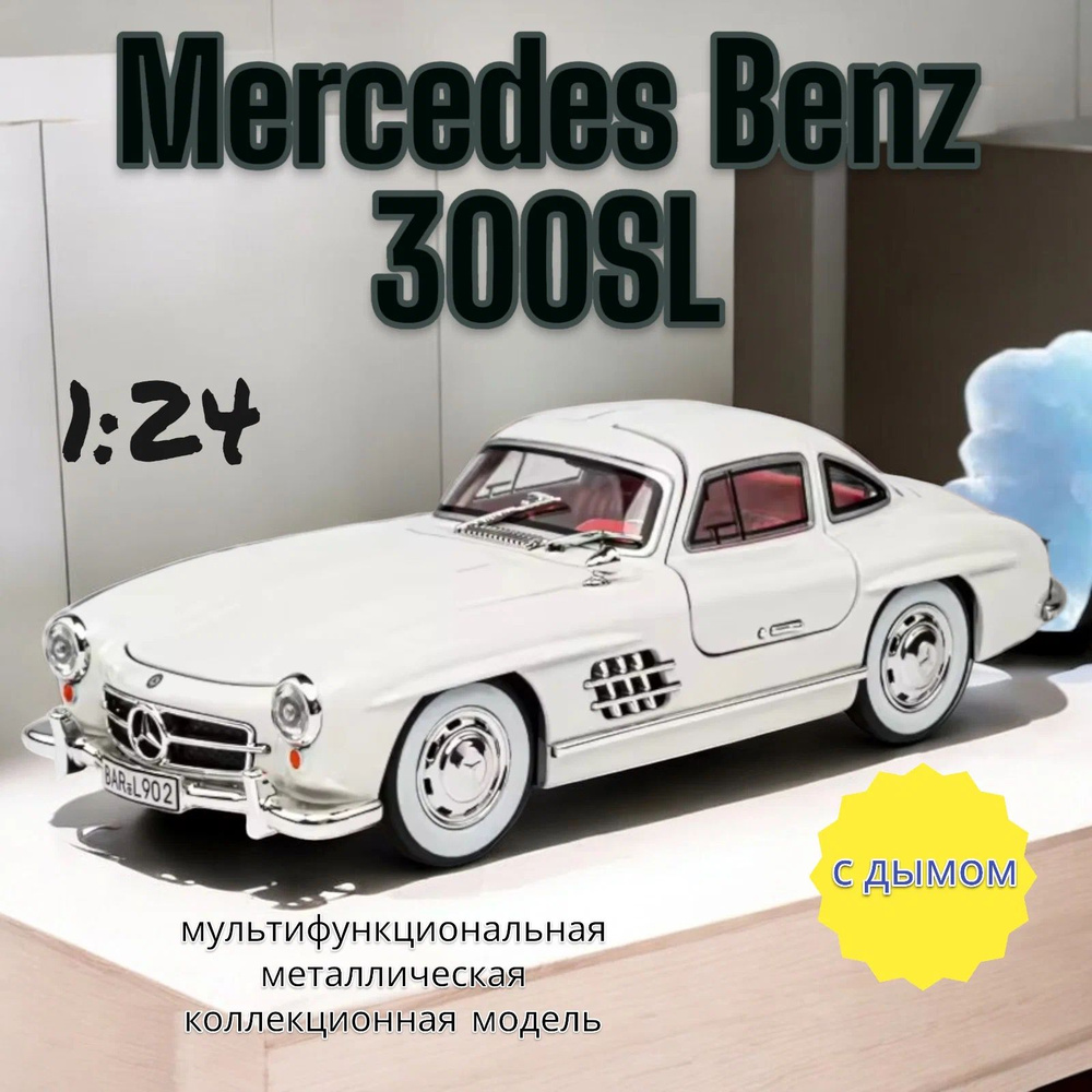 Модель металлическая Mercedes Benz 300SL 1:24 свет, звук, дым 21 см. CZ174AD  #1