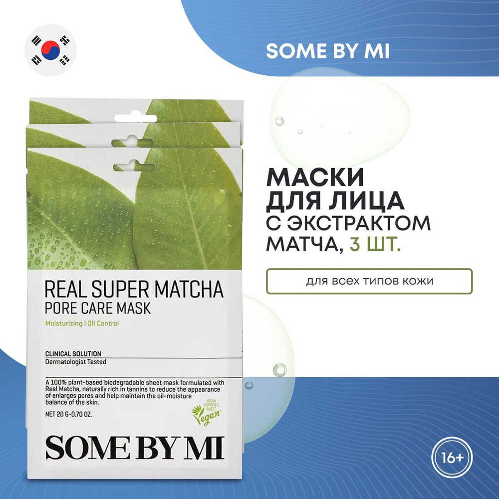 Маски для лица тканевые SOME BY MI с экстрактом чая матча, набор 3 шт (real super matcha pore care mask), #1