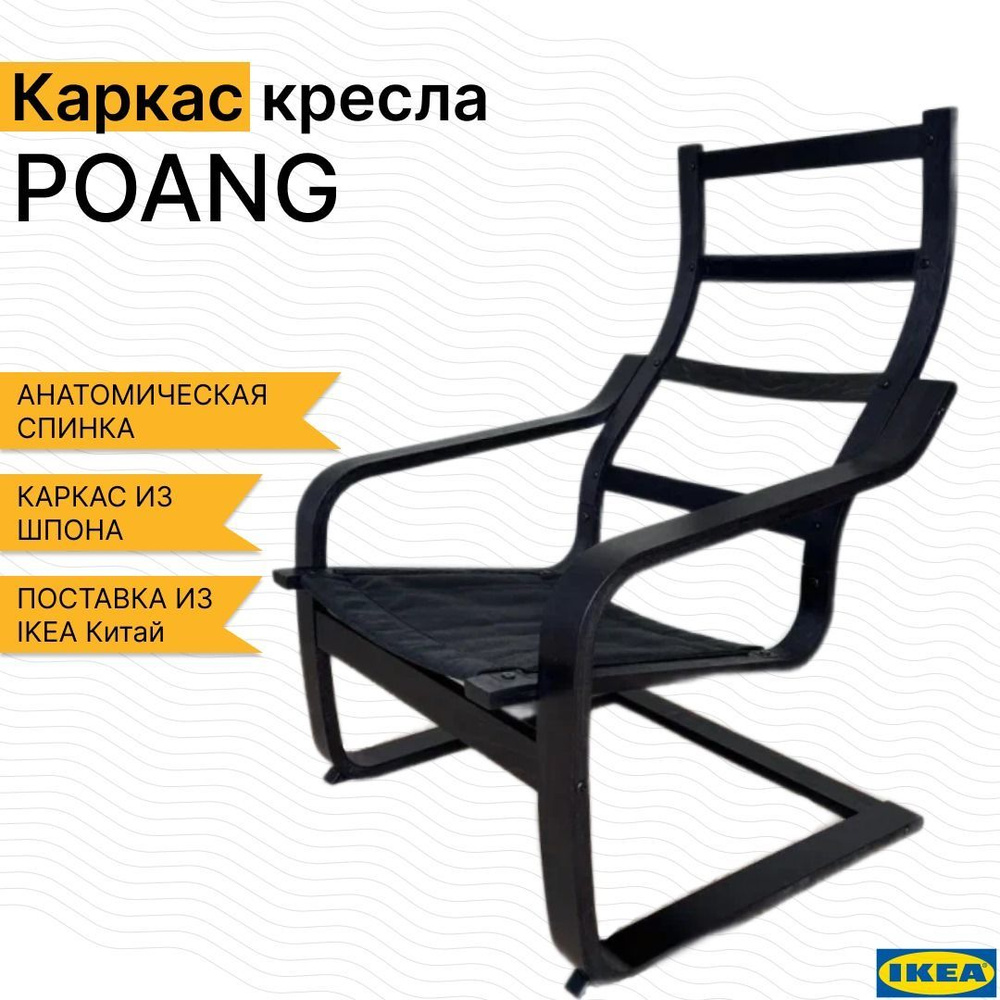 Каркас кресла ПОЭНГ (POANG IKEA), чёрно-коричневый #1