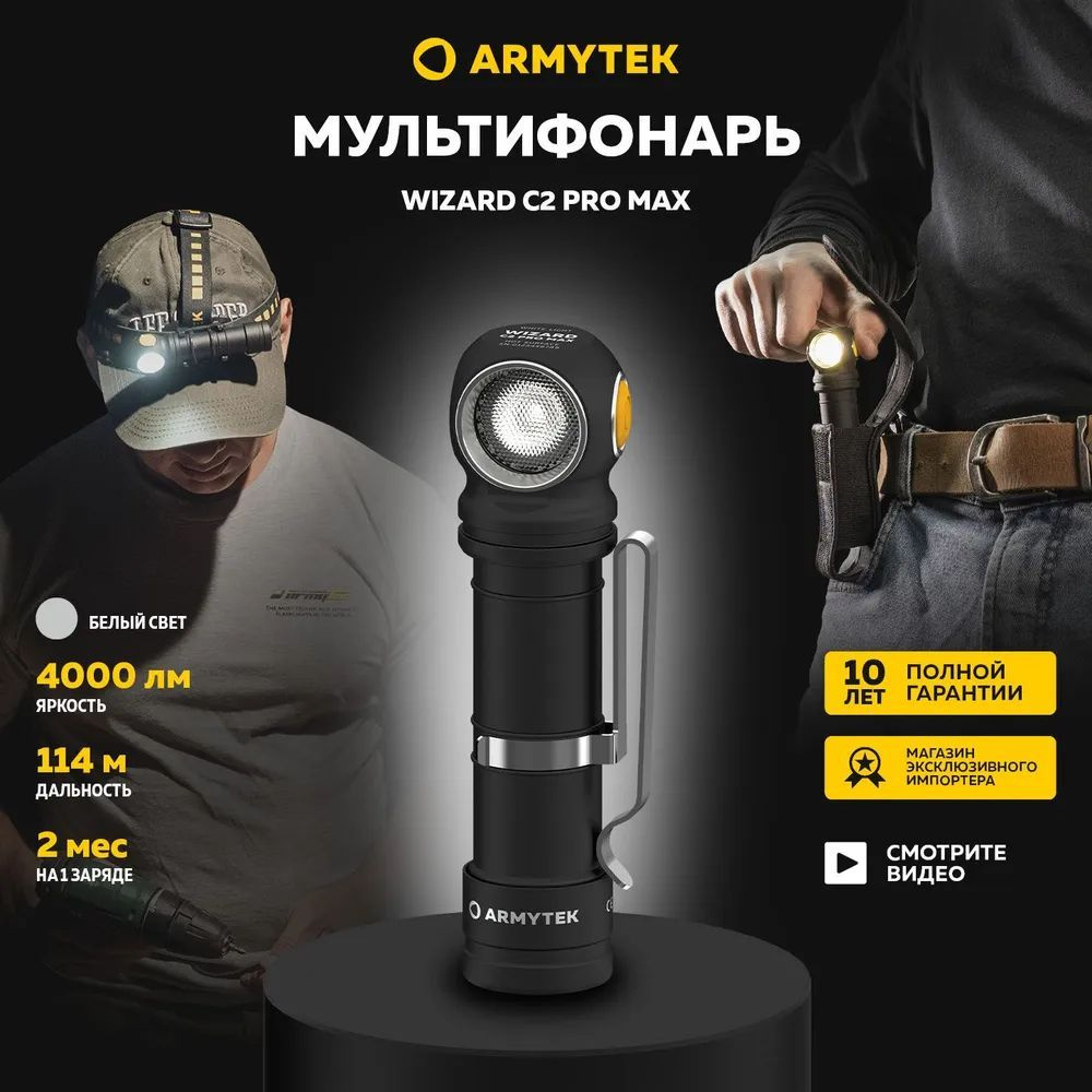 Фонарь налобный Armytek Wizard C2 Pro Max Magnet USB Армитек Мультифонарь белый свет F06701C  #1