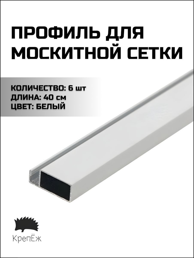 Профиль для москитной сетки Рамный алюминиевый Белый 40 см - 6 штук  #1