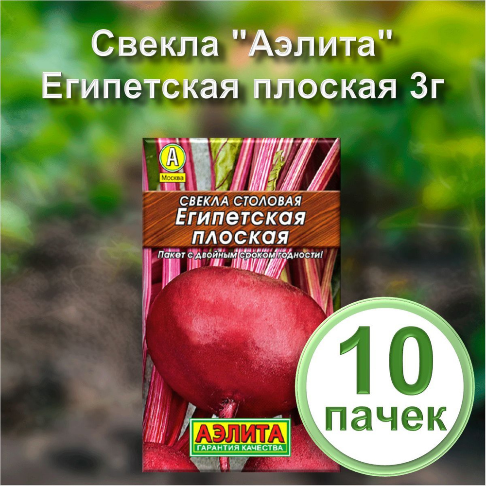 Семена Свекла "Аэлита" Египетская плоская 3г (набор из 10 шт)  #1