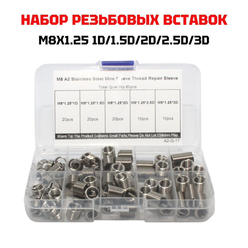 Набор резьбовых вставок М8x1.25 1D/1.5D/2D/2.5D/3D 80 предметов #1