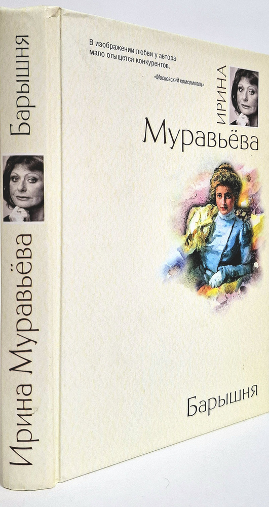 Барышня | Муравьева Ирина #1