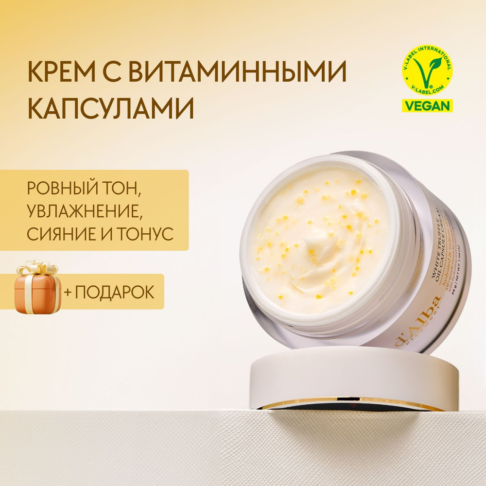 d'Alba Крем с витаминными капсулами White Truffle Oil Capsule Cream 55г #1