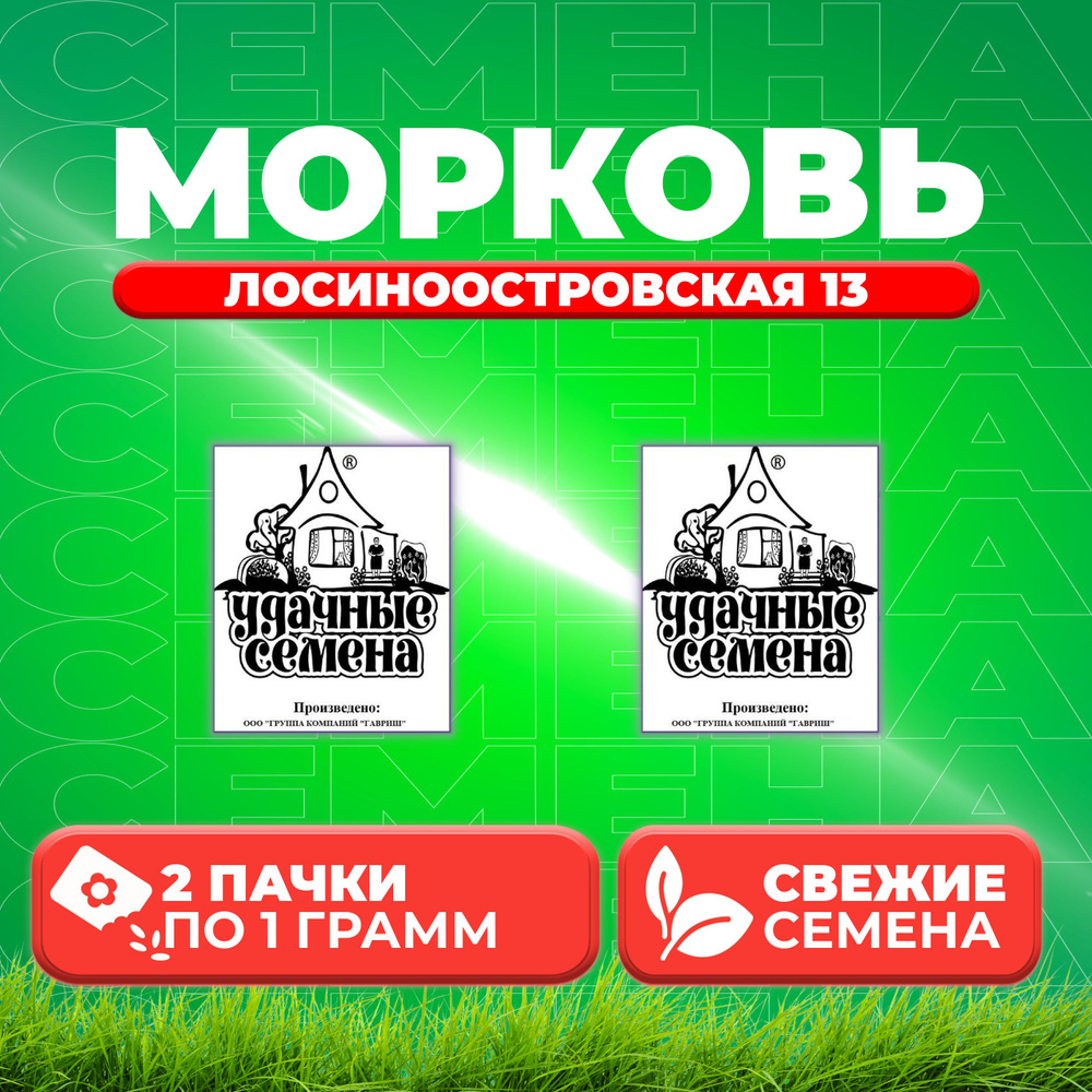 Морковь Лосиноостровская 13, 1,0г, Удачные семена, Белые пакеты (2 уп)  #1