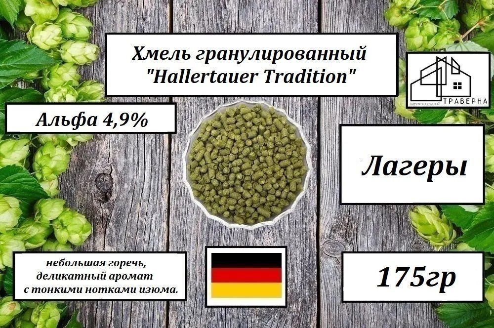 Хмель гранул. "Hallertauer Tradition" ("Халлертау Традицион") Альфа 4,9% 175гр  #1