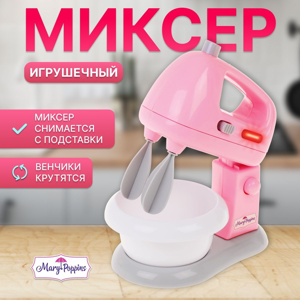 Детская бытовая техника Миксер игрушечный #1