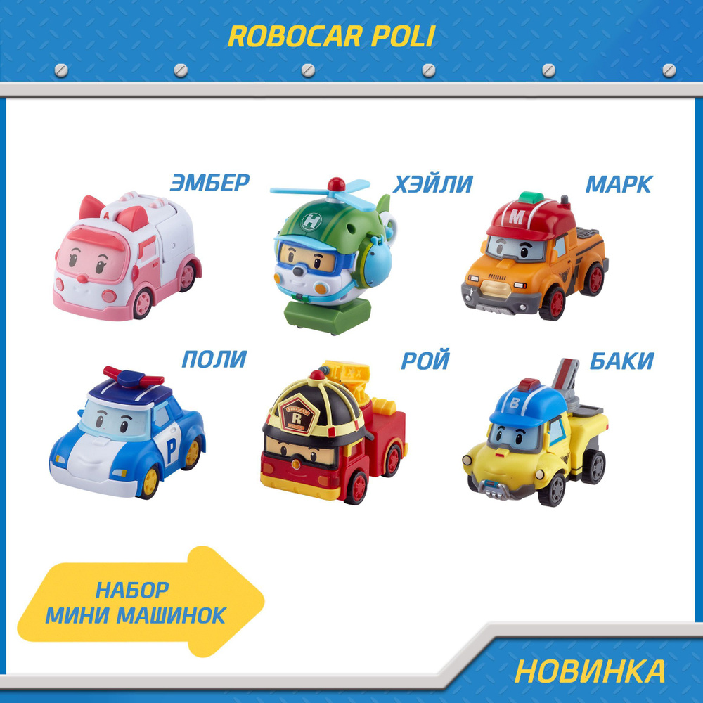 Игровой набор Робокар Поли из 6 трансформеров 7,5 см, Robocar Poli, ZR-915  #1