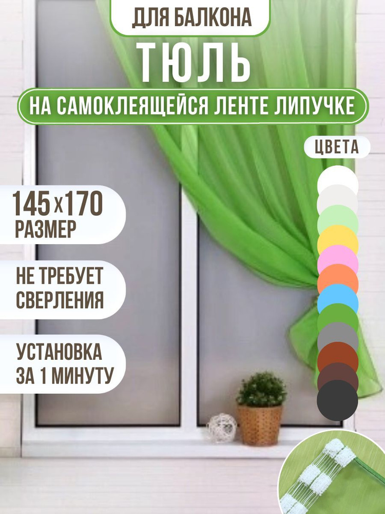 Тюль салатовые на ленте липучке 145*170 см #1