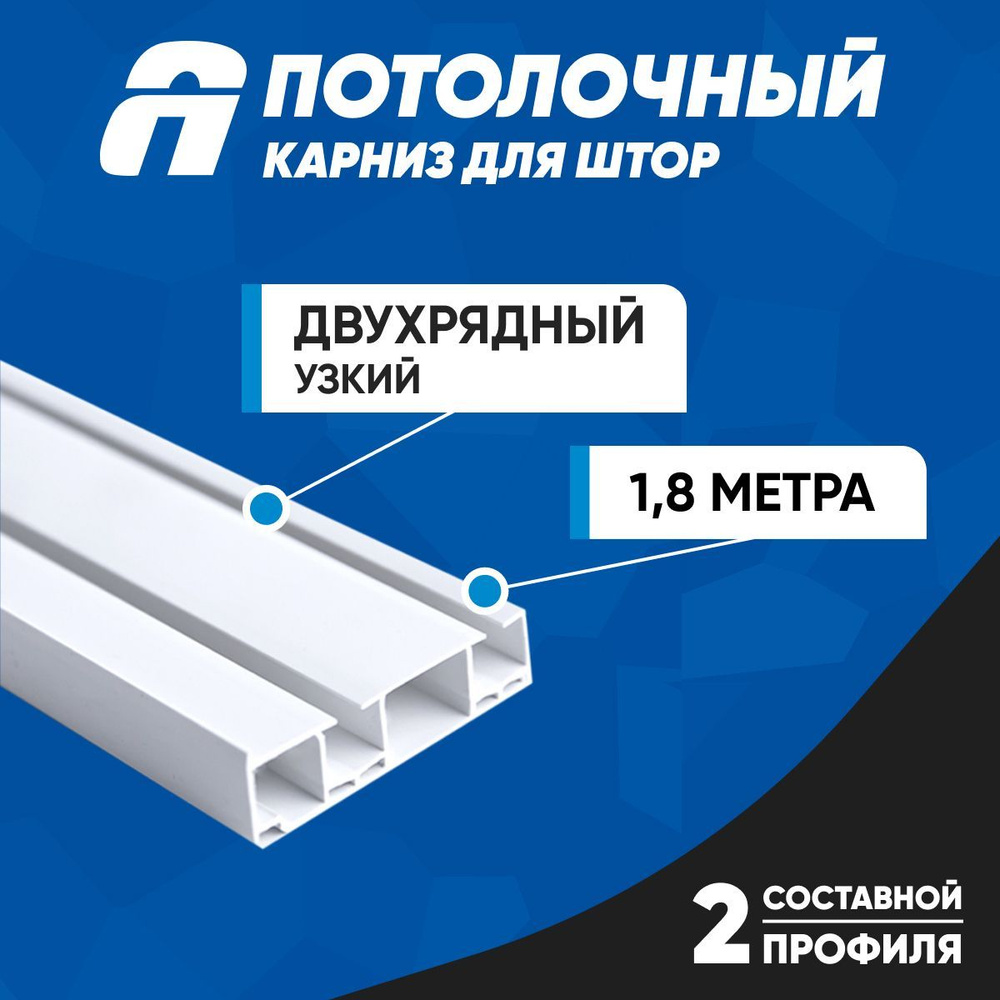 Карниз для штор двухрядный потолочный пластиковый, 180 см, узкий, АргументПласт  #1