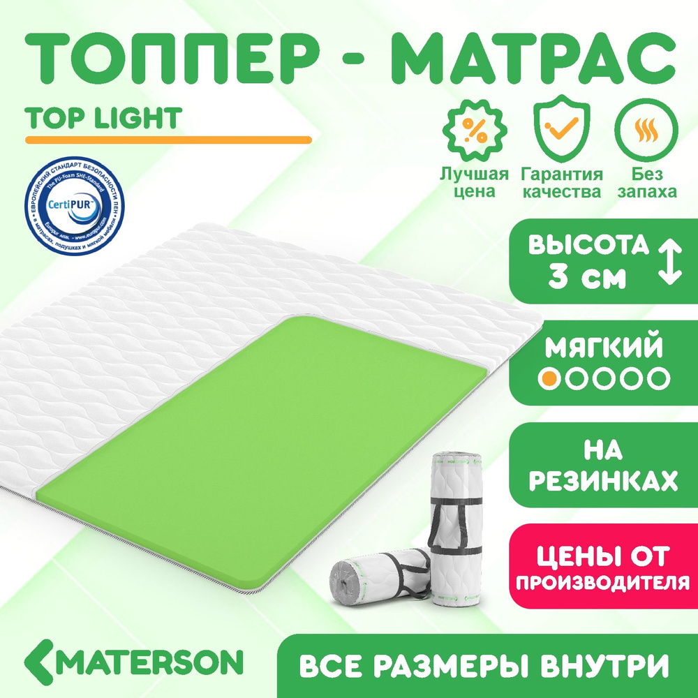 Топпер 110х205 MATERSON Top Light 110 x 205 #1