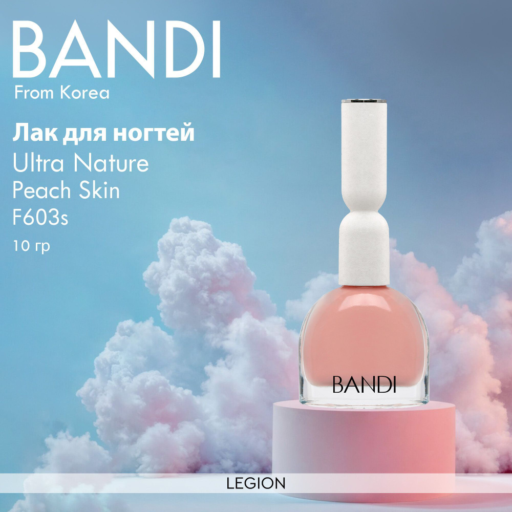 Bandi Ultra Nature тон F603s Peach Skin - лак для ногтей 10 гр #1