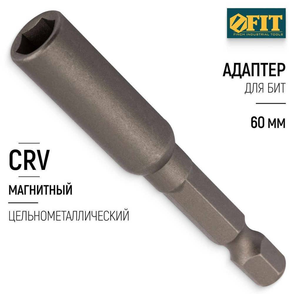 FIT Адаптер для бит магнитный держатель 60 мм цельнометаллический CrV сталь  #1