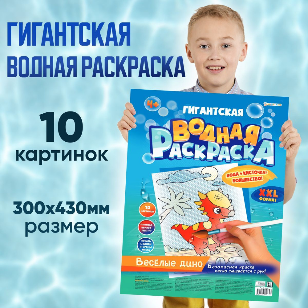 Гигантская водная раскраска "Весёлые дино" Проф-Пресс, формат А3, 300х430мм  #1