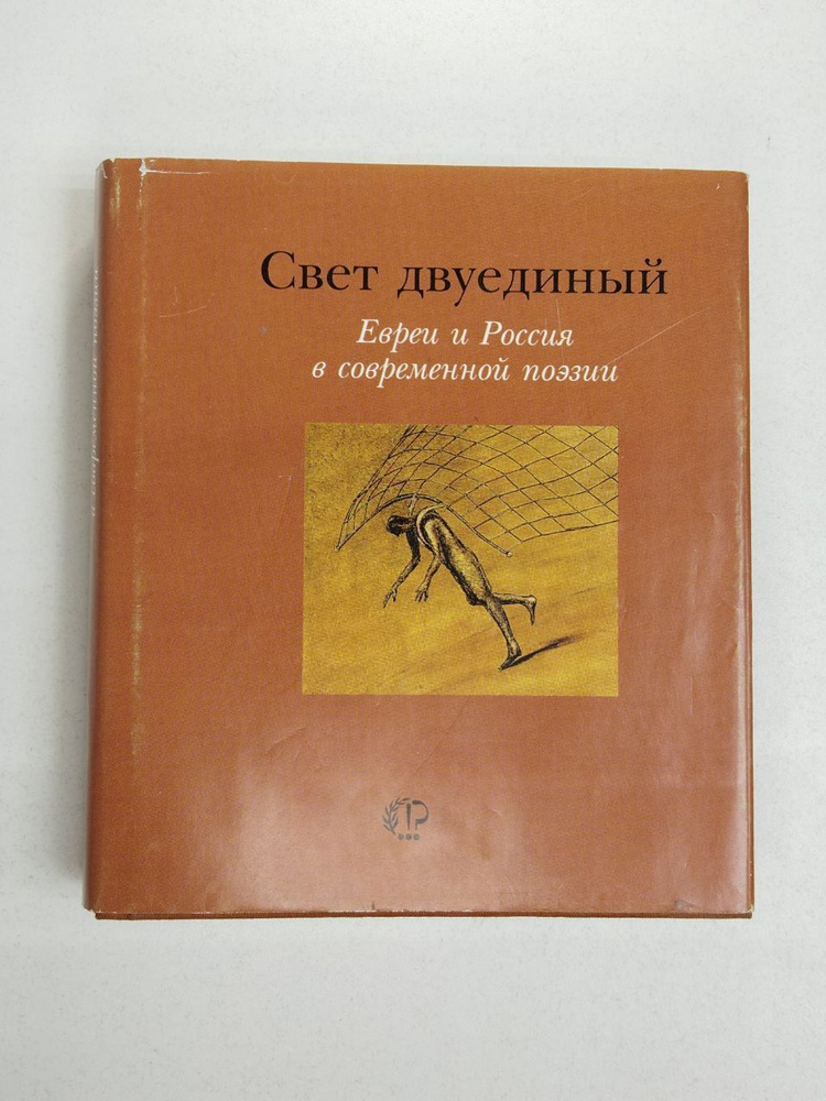 Свет двуединый. Евреи и Россия в современной поэзии | Грозовский Михаил  #1