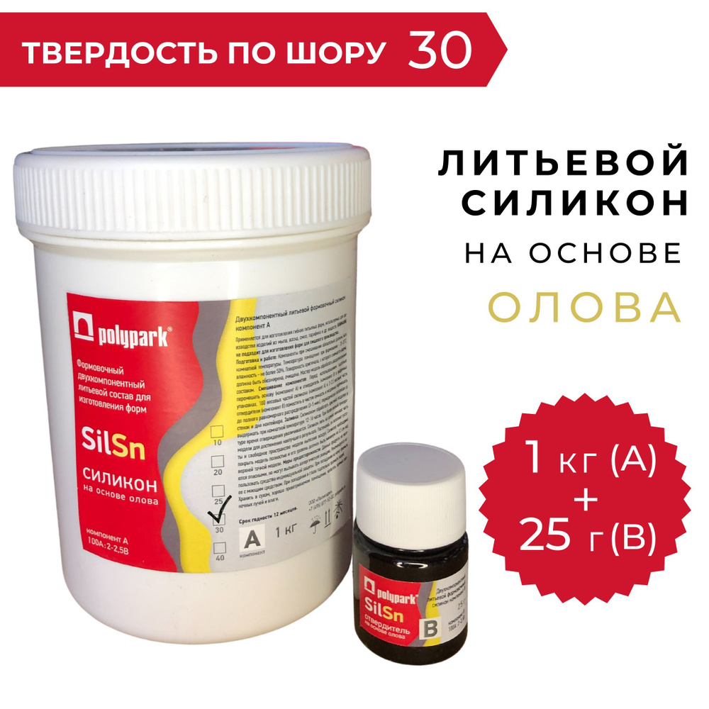 Силикон для изготовления (литья) форм Polypark SilSn 30 на основе олова, 1,025 кг  #1