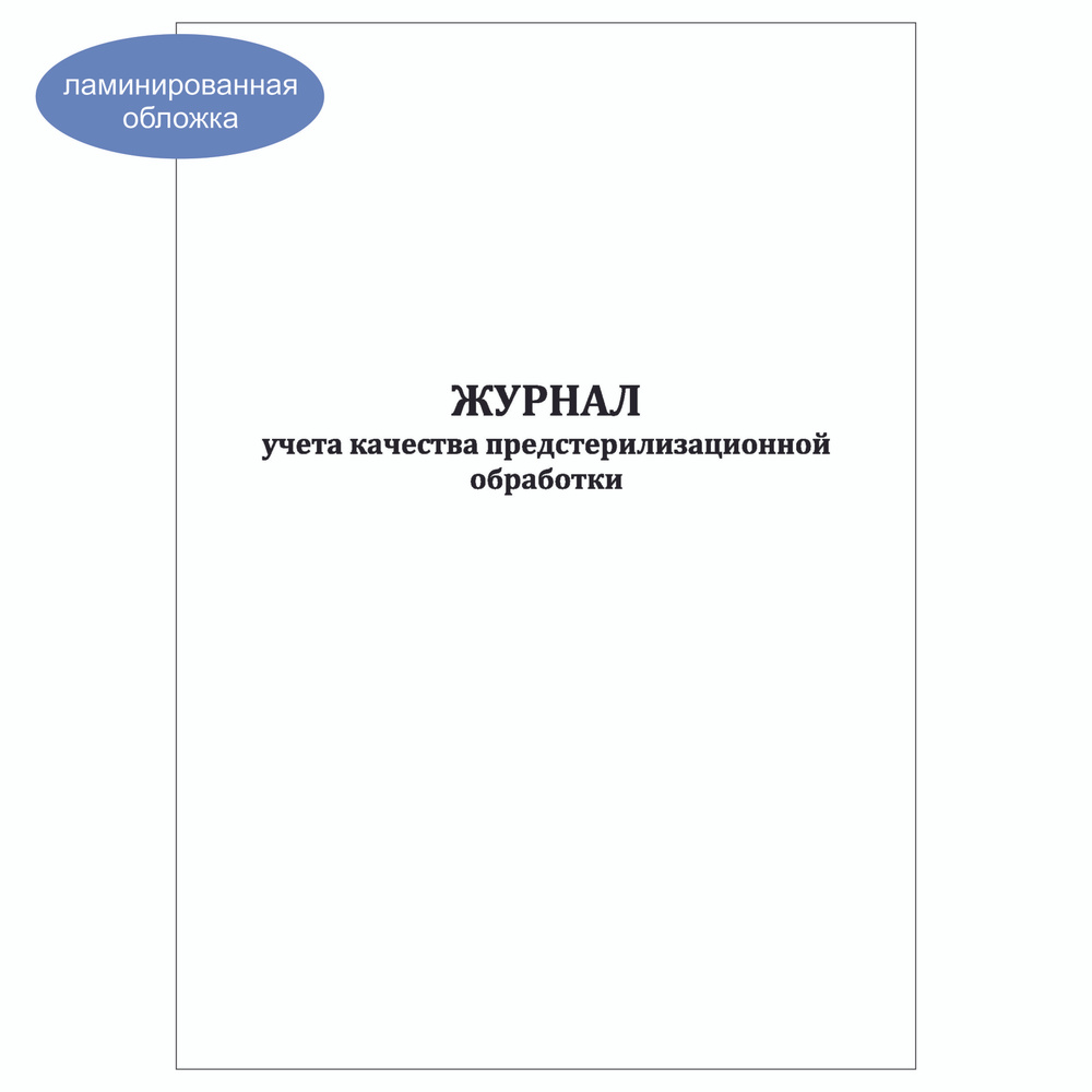 Комплект (1 шт.), Журнал учета качества предстерилизационной обработки (366/у) (50 лист, полистовая нумерация, #1