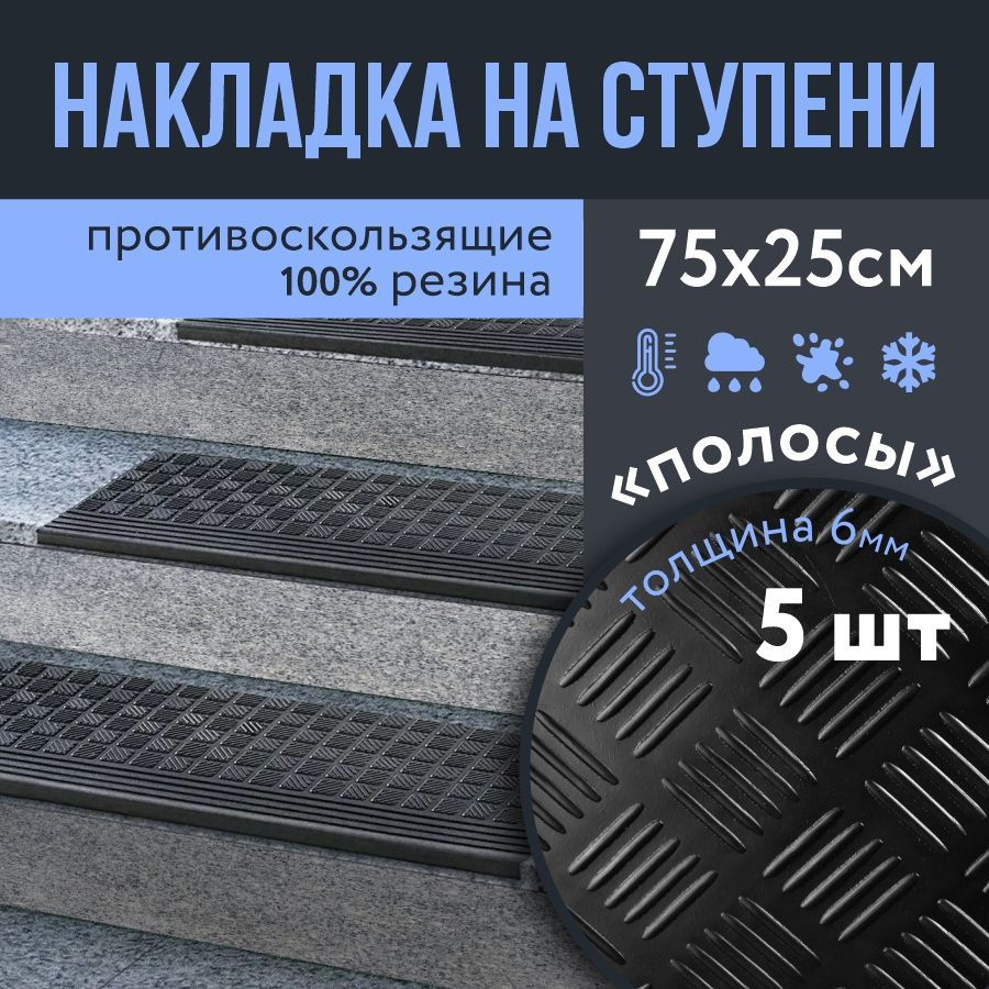 Накладка противоскользящая на ступени 250х750 мм, высота 6 мм, 5 штук, полосы  #1