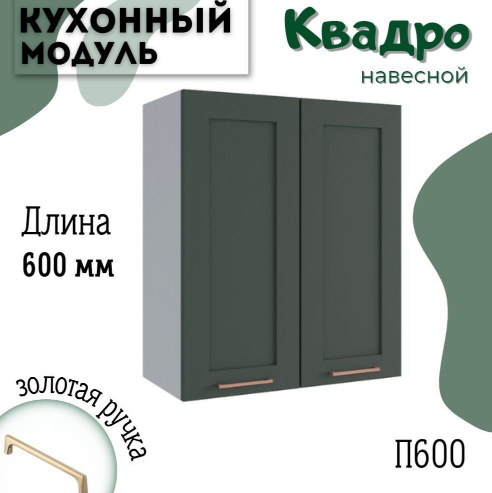 Шкаф кухонный навесной модульная кухня П 600, Олива Нова #1