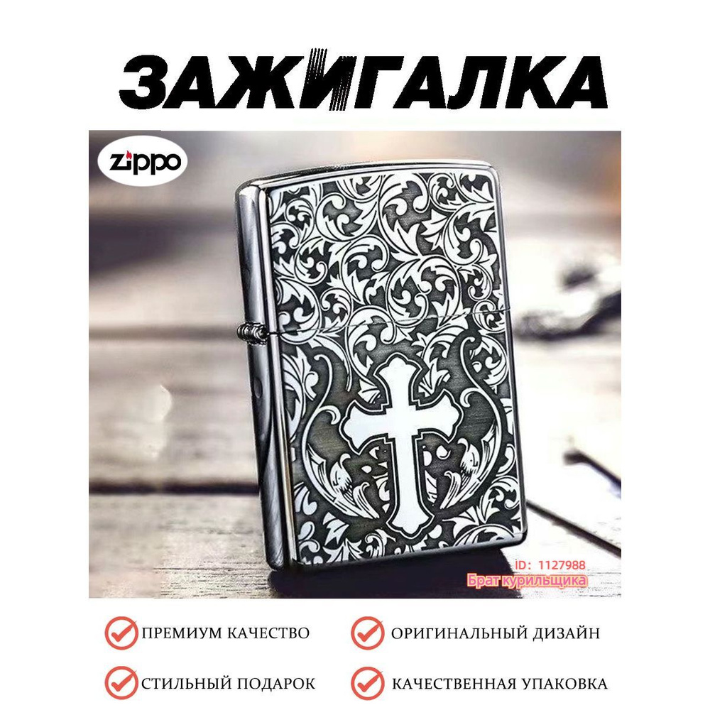 Zippo Бензиновая зажигалка #1