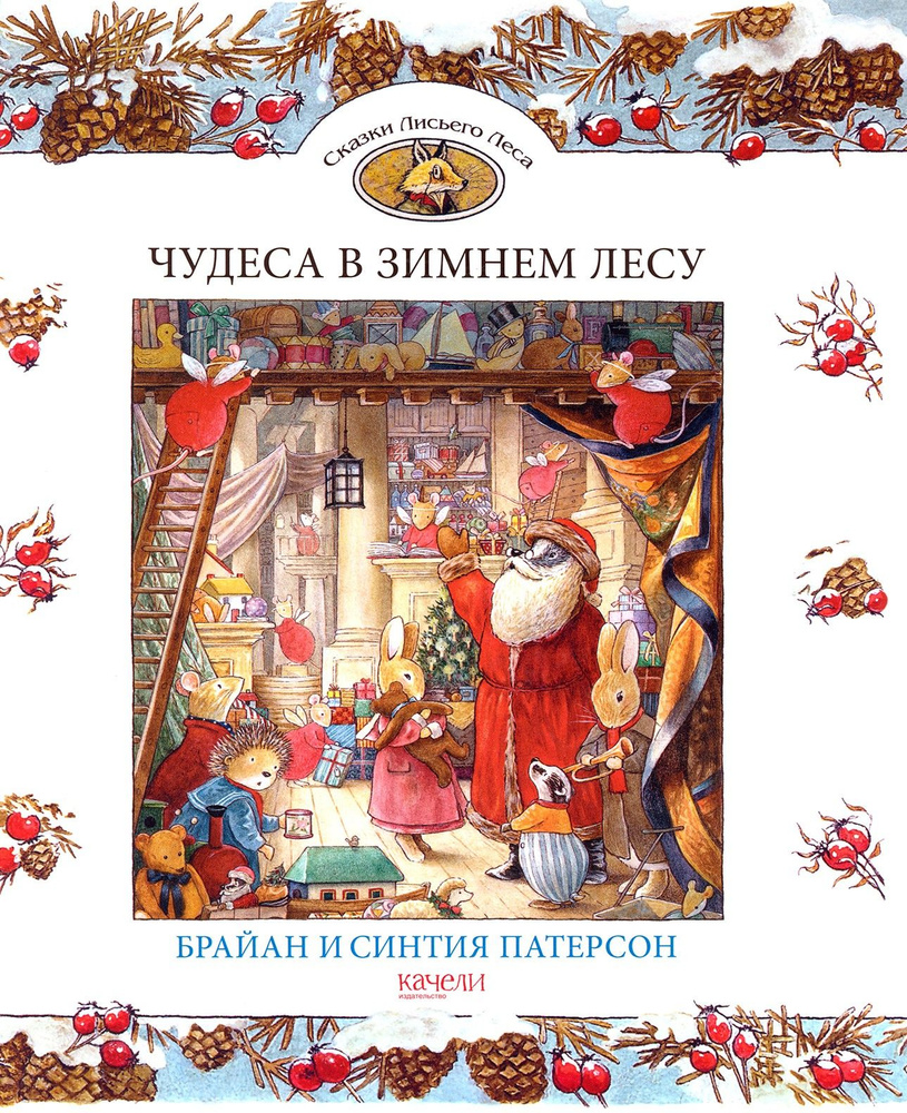 Чудеса в зимнем лесу | Патерсон Синтия, Патерсон Брайан #1