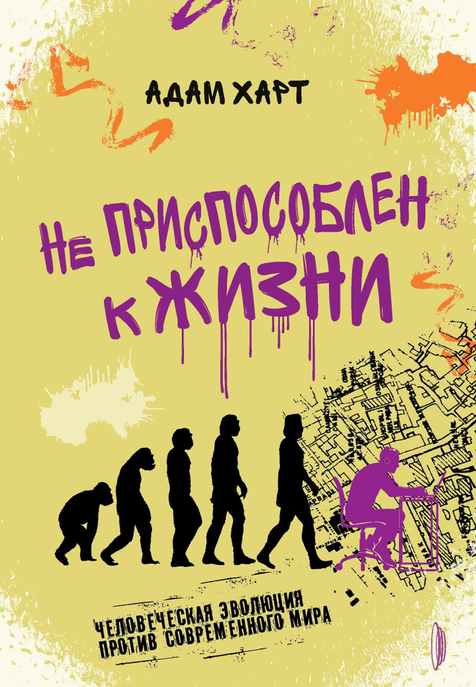 Не приспособлен к жизни. Человеческая эволюция против современного мира | Адам Харт  #1