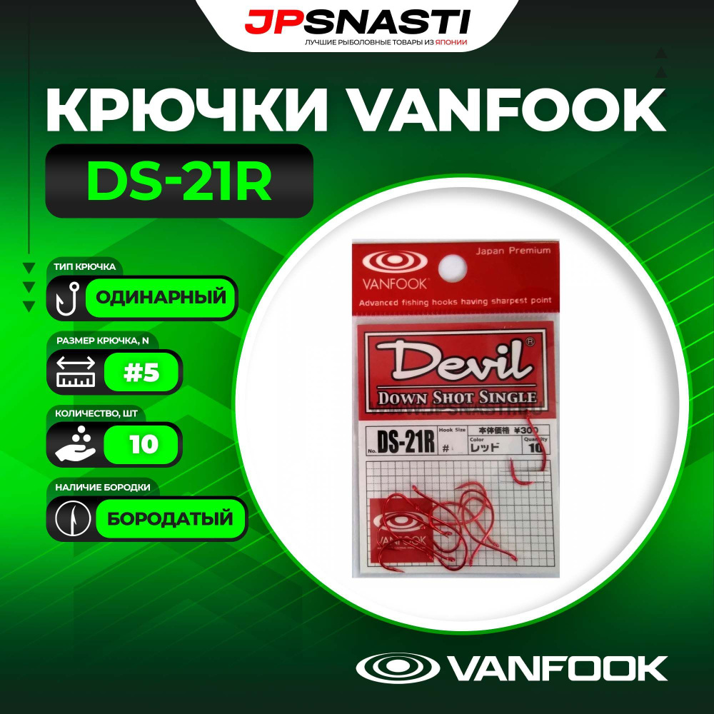 Крючки одинарные Vanfook DS-21R, #5 #1