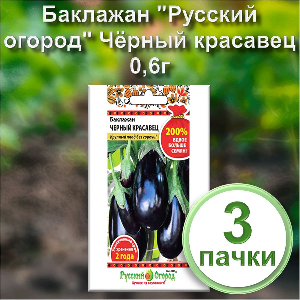 Семена Баклажан "Русский огород" Чёрный красавец 0,6г (набор из 3 шт)  #1