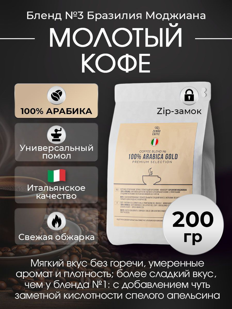 Кофе молотый БРАЗИЛИЯ МОДЖИАНА Арабика 100% Zerno Caffe 200 г #1