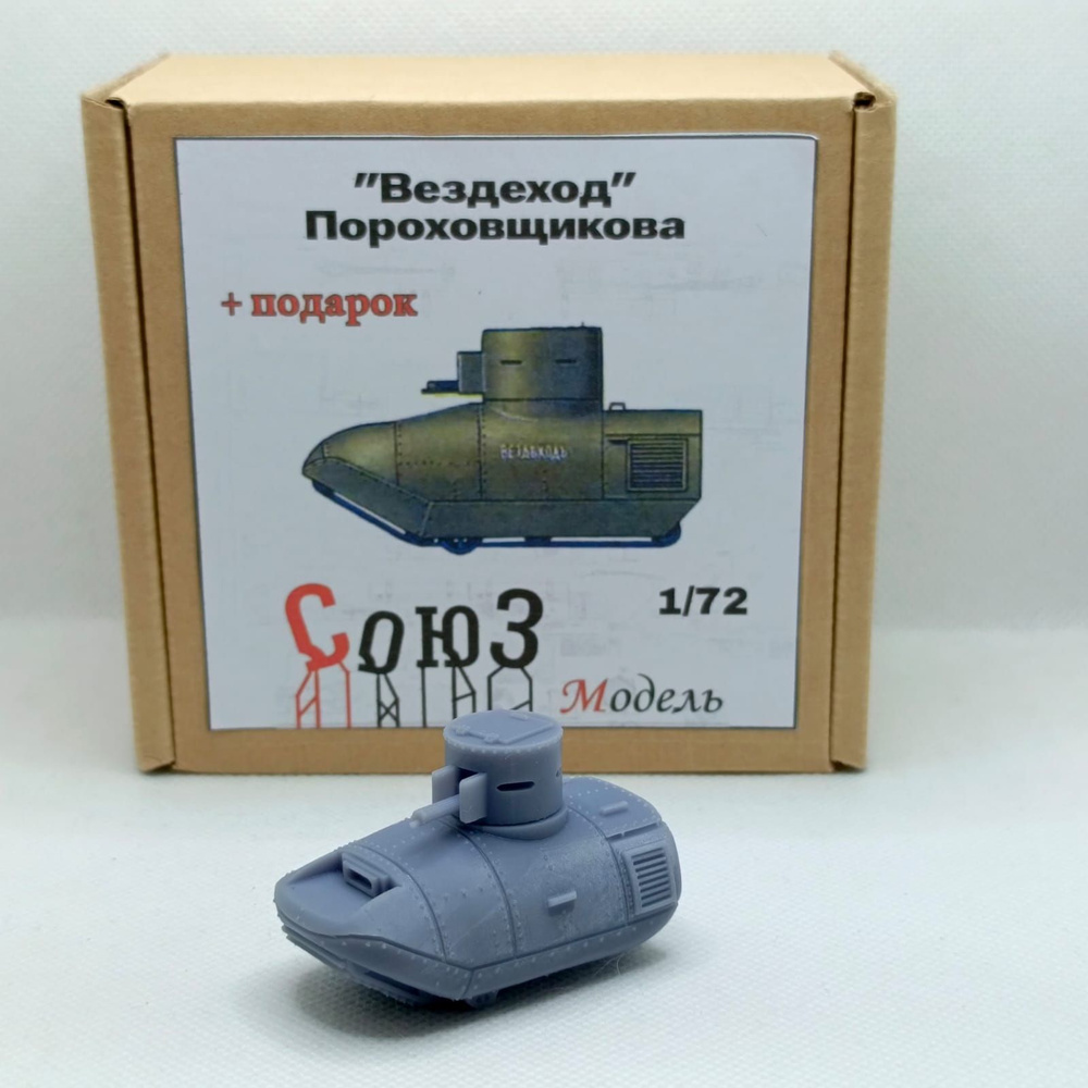 Вездеход Пороховщикова, 1/72 + подарок #1