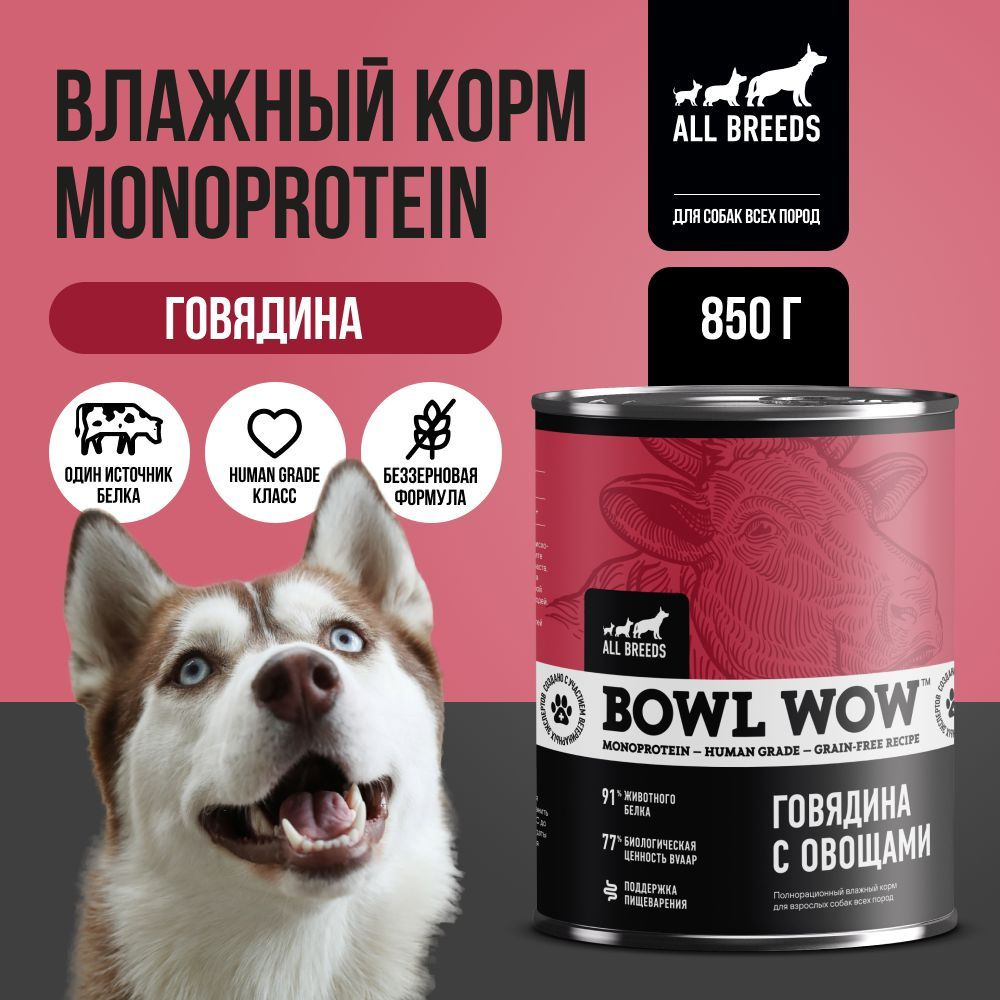 Корм влажный BOWL WOW для взрослых собак мелких пород, диетический, гипоаллергенный, Говядина с овощами, #1