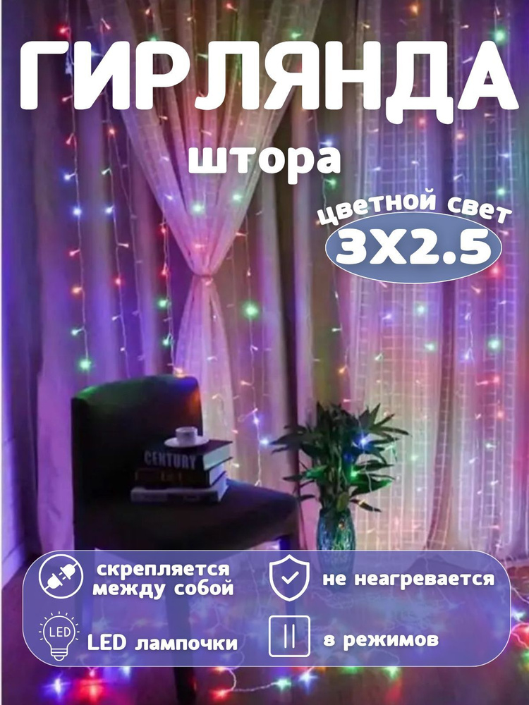 Гирлянда-штора новогодняя, 8 режима, 3х2.5 м, 160 LED #1