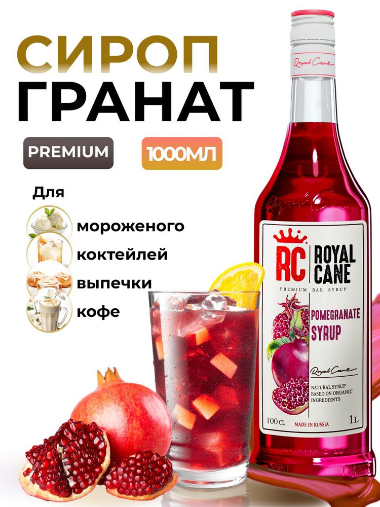 Сироп Royal Cane Гранат 1л для кофе, лимонада, выпечки, десертов, коктейлей  #1