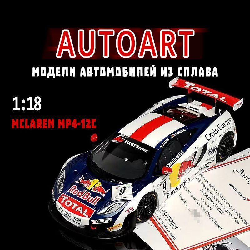 Легкосплавная модель автомобиля AUTOart Alto Simulation 1:18 McLaren MP4-12C(версия Red Bull)  #1