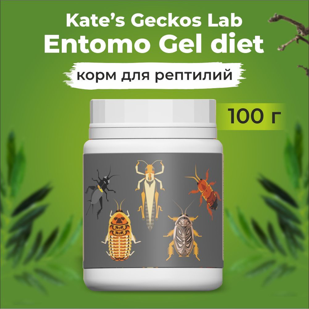 Kates Geckos Lab Entomo Gel diet, 100 гр , KG Lab, Кейт Геккос Лаб высокопитательный корм-гель на основе #1