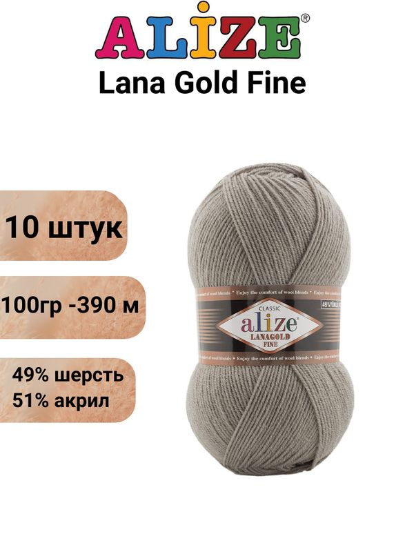 Пряжа для вязания Лана Голд Файн Ализе 283 бежевый /10 шт 51% акрил, 49% шерсть, 100 гр, 390м  #1