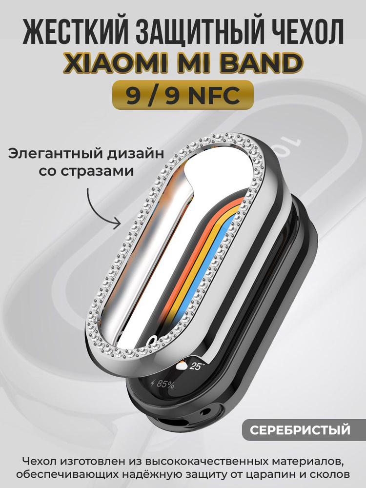 Жесткий защитный чехол для Xiaomi Mi Band 9 / 9 NFC, со стразами, серебристый  #1