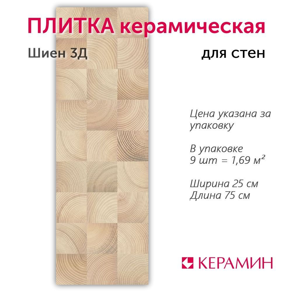 Плитка керамическая Шиен 3Д 75x25 см 1,69 м.кв. #1