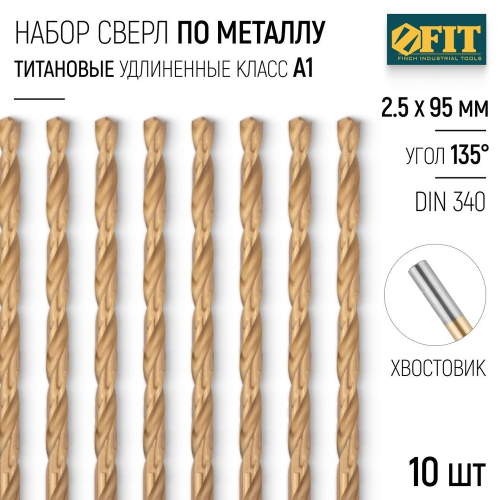 FIT Сверла по металлу 2,5 х 95 мм удлиненные набор 10 шт. HSS титановое покрытие  #1