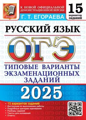 ОГЭ 2025. Русский язык. 15 вариантов. Типовые варианты экзаменационных заданий | Егораева Галина  #1