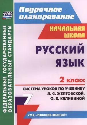 Русский язык. 2 класс: система уроков по учебнику Л.Я. Желтовской, О.Б. Калининой  #1