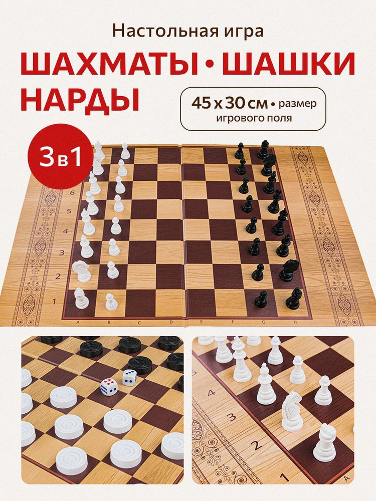 ШАХМАТЫ, ШАШКИ И НАРДЫ классические в большой коробке + поле 22,5х30 см/ детская настольная игра/ подарок #1