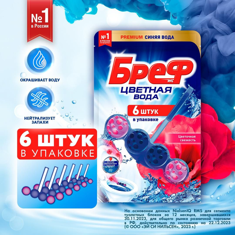 Туалетный блок Бреф Цветная Вода Цветочная свежесть в виде блока ...
