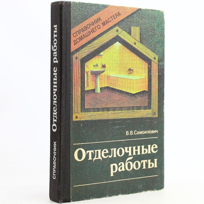 Отделочные работы. Справочник домашнего мастера | Самойлович Валентин В.  #1