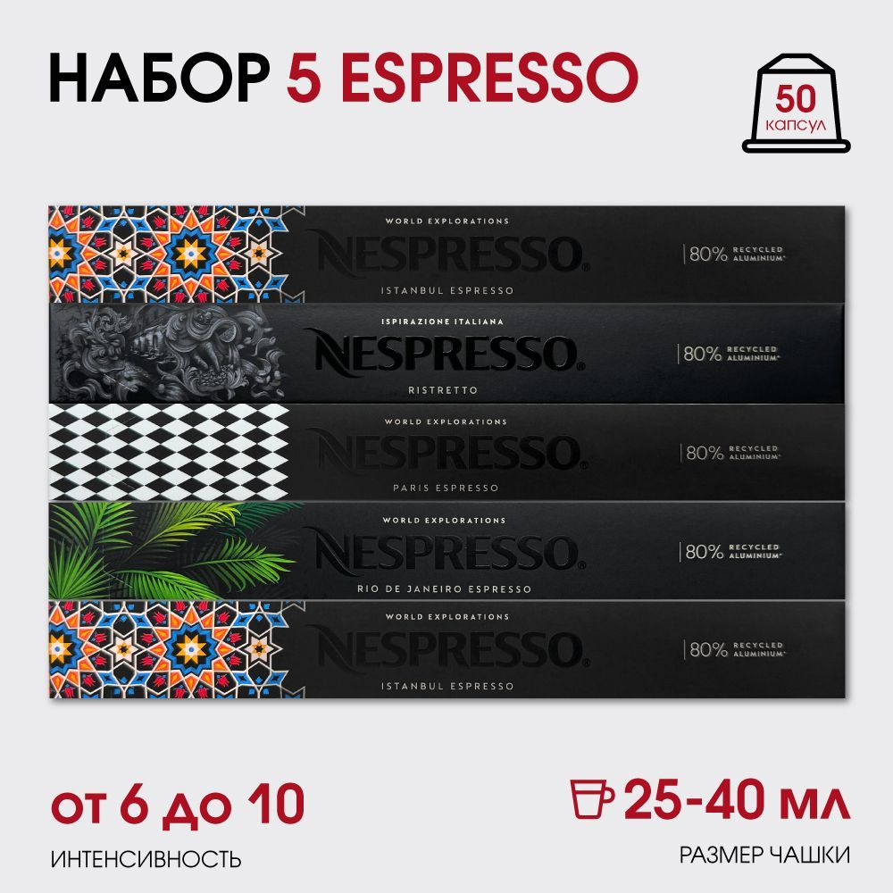 Набор кофе в капсулах для Nespresso 5 Espresso 50 капсул #1