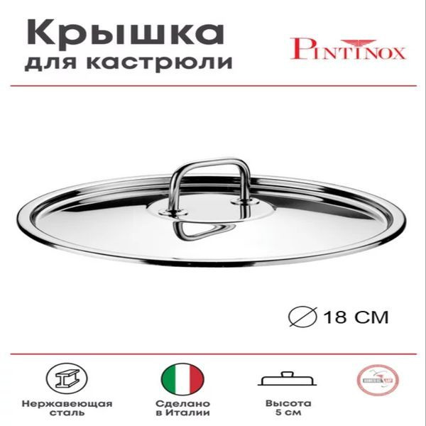 PINTINOX Крышка, 1 шт, диаметр: 18 см #1