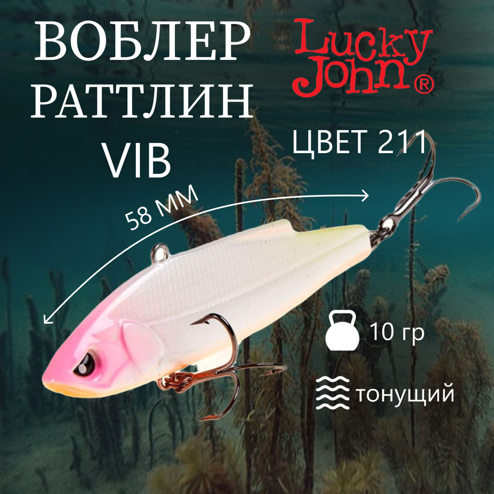 Воблер Lucky John VIB S 58 (58мм,10г) цвет 211 #1