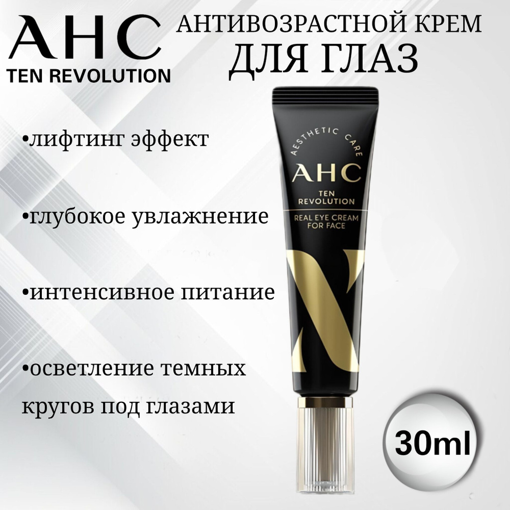 AHC Антивозрастной крем для глаз TEN REVOLUTION REAL EYE CREAM FOR FACE с лифтинг эффектом, 30мл  #1