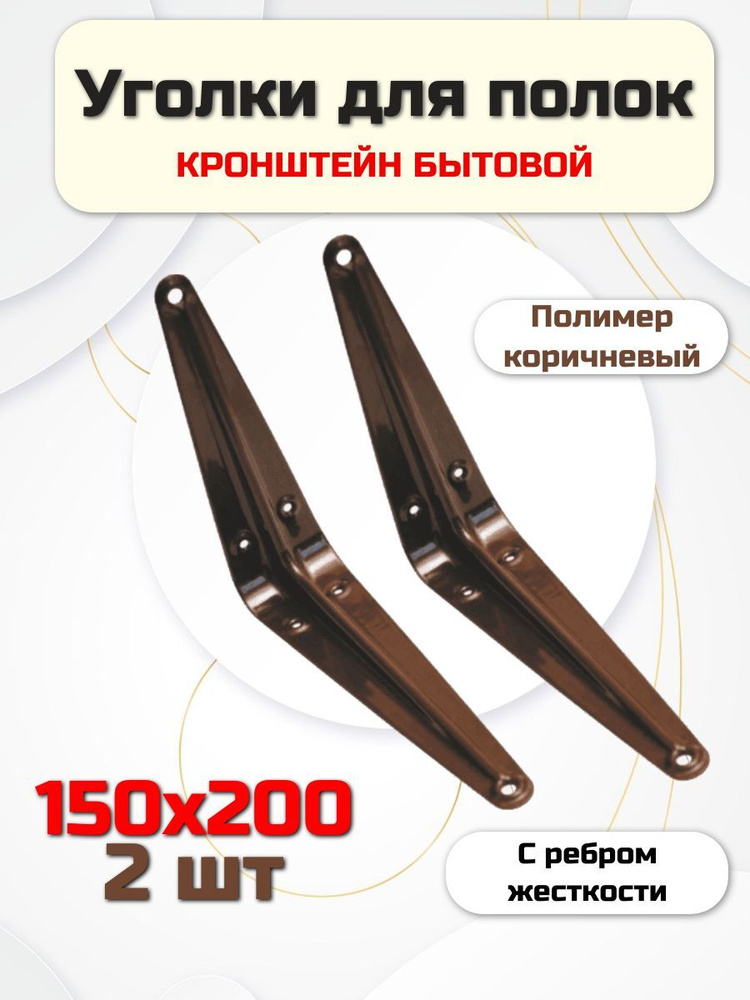 Кронштейн для полки (держатели) 150х200 2шт коричневые #1